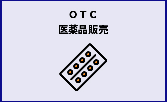 OTC医薬品販売